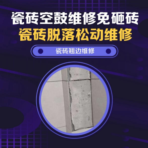 钦州瓷砖空鼓维修推荐靠谱商家之瓷砖松动维修外墙伸缩缝两侧文化石冻融边角晃动推荐哪个公司？推荐诚匠小爱修缮